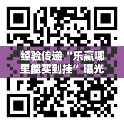 经验传递“乐赢哪里能买到挂	”曝光透视猫腻