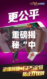 重磅揭秘“中至抚州麻将必赢透视神器”曝光透视猫腻