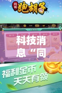 科技消息“同城跑胡子合集可以开挂吗”用挂教程