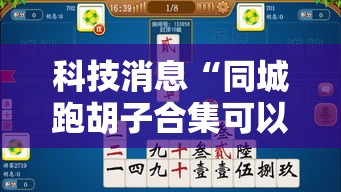 科技消息“同城跑胡子合集可以开挂吗”用挂教程