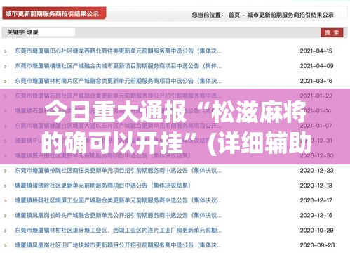 今日重大通报“松滋麻将的确可以开挂”(详细辅助脚本)