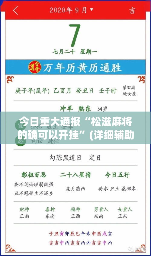 今日重大通报“松滋麻将的确可以开挂”(详细辅助脚本)