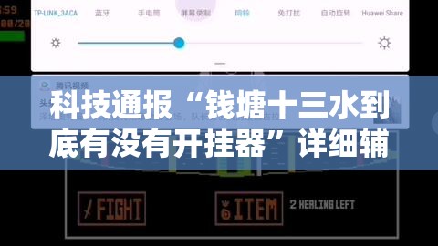 科技通报“钱塘十三水到底有没有开挂器	”详细辅助