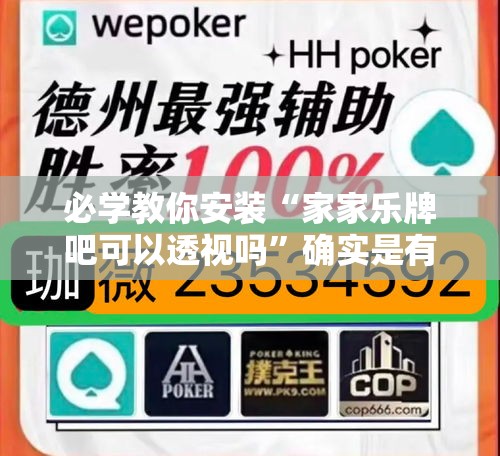 必学教你安装“家家乐牌吧可以透视吗”确实是有挂