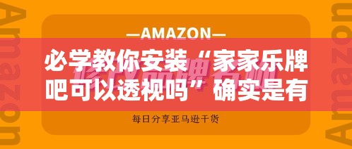 必学教你安装“家家乐牌吧可以透视吗	”确实是有挂