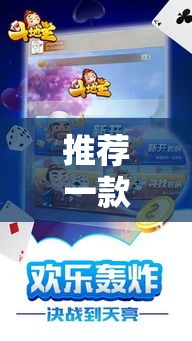 推荐一款“欢乐联盟有挂吗专用软件”开挂作弊