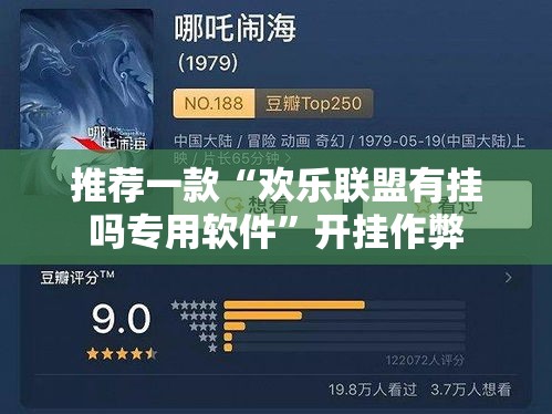 推荐一款“欢乐联盟有挂吗专用软件	”开挂作弊