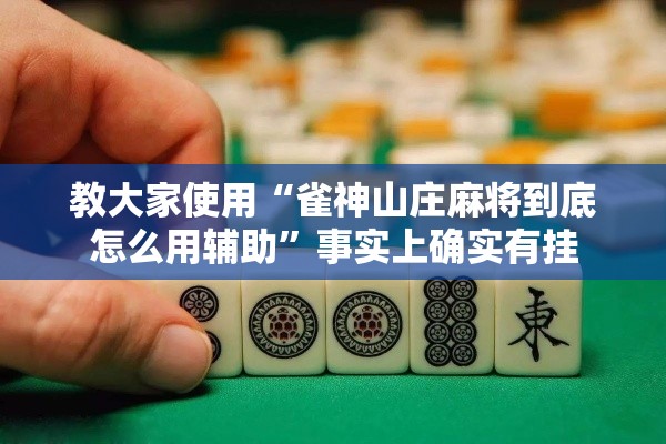 教大家使用“雀神山庄麻将到底怎么用辅助”事实上确实有挂