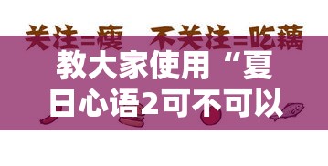 教大家使用“夏日心语2可不可以开透视挂	”详细开挂方法