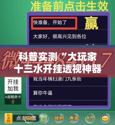 科普实测“大玩家十三水开挂透视神器	”有开挂透视