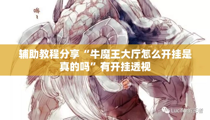 辅助教程分享“牛魔王大厅怎么开挂是真的吗”有开挂透视