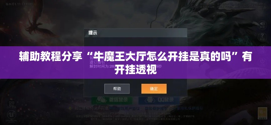 辅助教程分享“牛魔王大厅怎么开挂是真的吗”有开挂透视