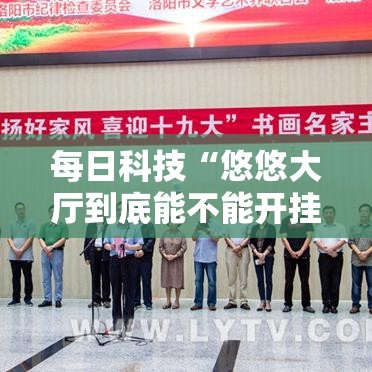 每日科技“悠悠大厅到底能不能开挂”详细开挂教程