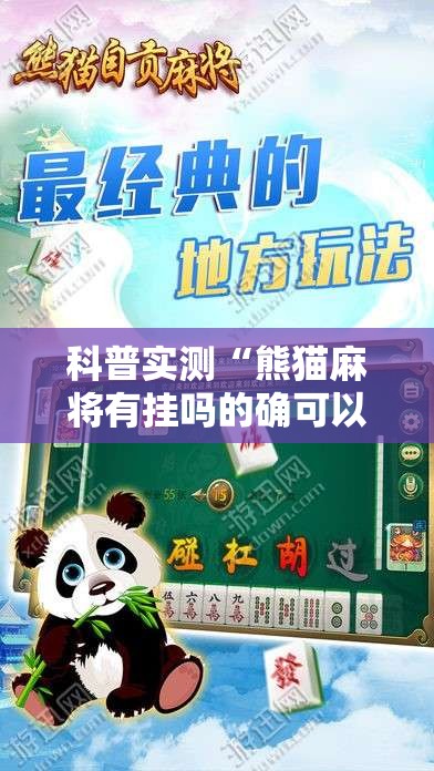 科普实测“熊猫麻将有挂吗的确可以	”专业师傅带你了解
