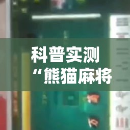 科普实测“熊猫麻将有挂吗的确可以”专业师傅带你了解