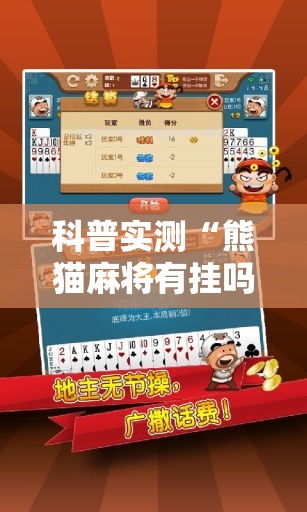 科普实测“熊猫麻将有挂吗的确可以”专业师傅带你了解