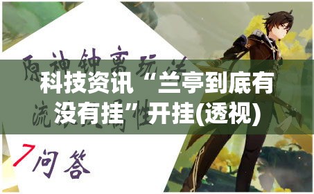 科技资讯“兰亭到底有没有挂	”开挂(透视)