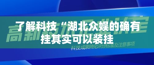 了解科技“湖北众娱的确有挂其实可以装挂