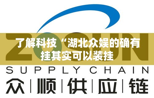 了解科技“湖北众娱的确有挂其实可以装挂