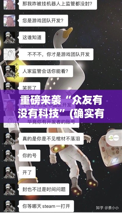 重磅来袭“众友有没有科技”(确实有挂)