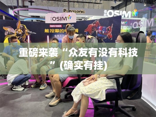 重磅来袭“众友有没有科技”(确实有挂)
