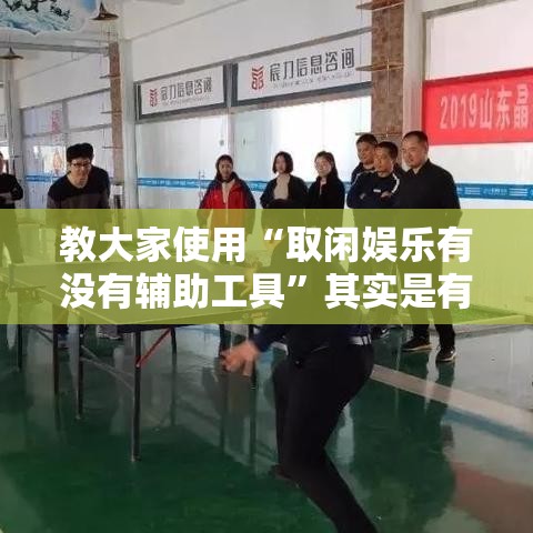 教大家使用“取闲娱乐有没有辅助工具”其实是有挂