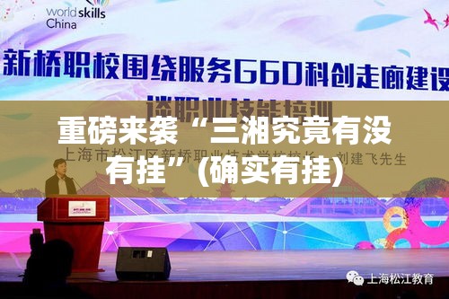 重磅来袭“三湘究竟有没有挂	”(确实有挂)