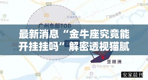 最新消息“金牛座究竟能开挂挂吗”解密透视猫腻