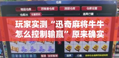 玩家实测“迅奇麻将牛牛怎么控制输赢”原来确实有挂