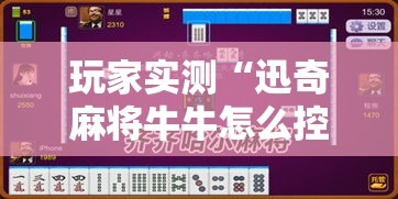 玩家实测“迅奇麻将牛牛怎么控制输赢”原来确实有挂