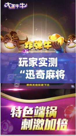 玩家实测“迅奇麻将牛牛怎么控制输赢	”原来确实有挂
