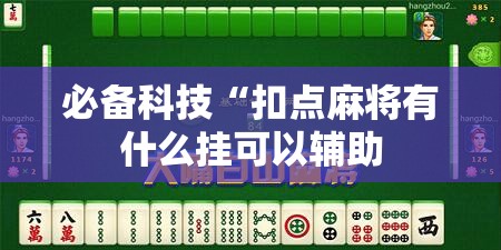 必备科技“扣点麻将有什么挂可以辅助