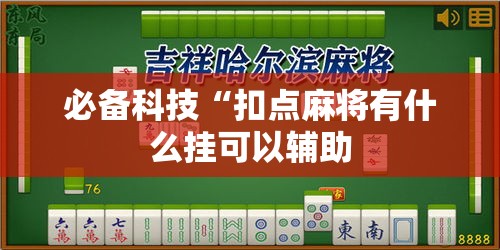 必备科技“扣点麻将有什么挂可以辅助
