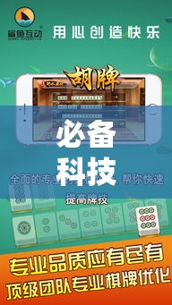 必备科技“扣点麻将有什么挂可以辅助