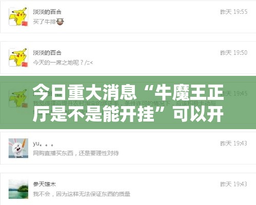 今日重大消息“牛魔王正厅是不是能开挂”可以开挂软件