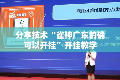 分享技术“雀神广东的确可以开挂”开挂教学