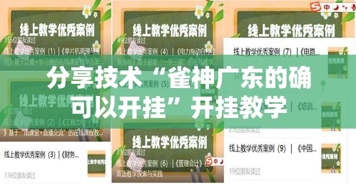 分享技术“雀神广东的确可以开挂”开挂教学