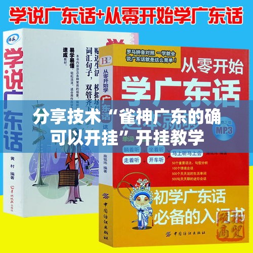 分享技术“雀神广东的确可以开挂	”开挂教学