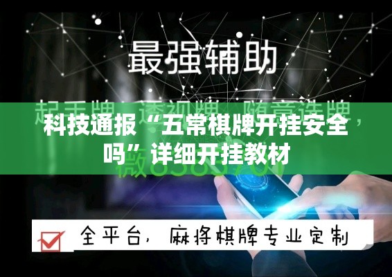 科技通报“五常棋牌开挂安全吗”详细开挂教材