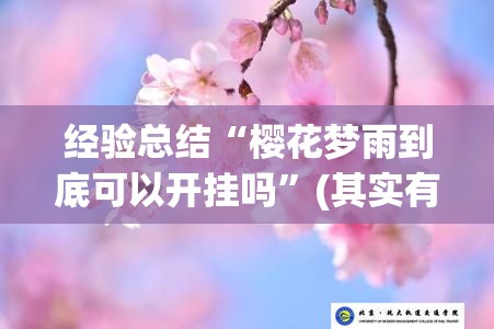 经验总结“樱花梦雨到底可以开挂吗	”(其实有挂)