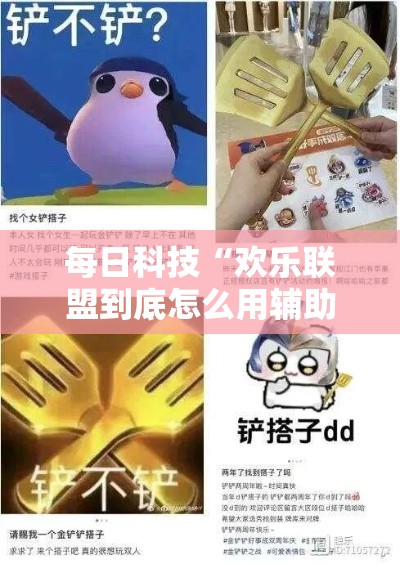每日科技“欢乐联盟到底怎么用辅助”太坑了原来有挂