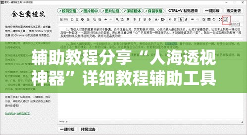 辅助教程分享“人海透视神器	”详细教程辅助工具