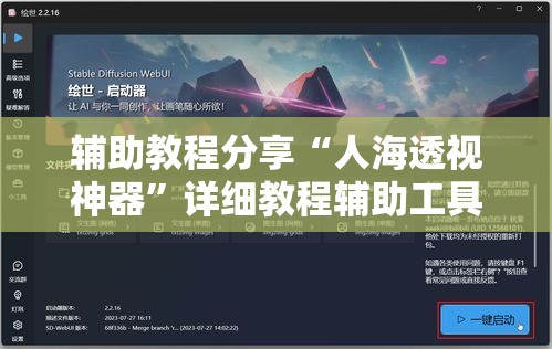 辅助教程分享“人海透视神器”详细教程辅助工具