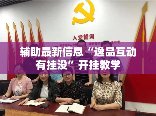 辅助最新信息“逸品互动有挂没”开挂教学