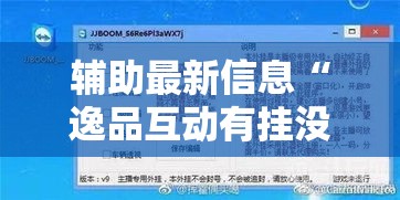 辅助最新信息“逸品互动有挂没”开挂教学