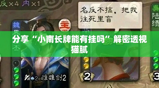 分享“小南长牌能有挂吗”解密透视猫腻
