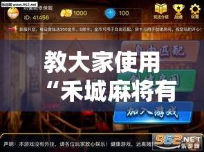 教大家使用“禾城麻将有没有开挂脚本”揭秘曝光猫腻