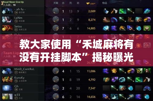 教大家使用“禾城麻将有没有开挂脚本	”揭秘曝光猫腻