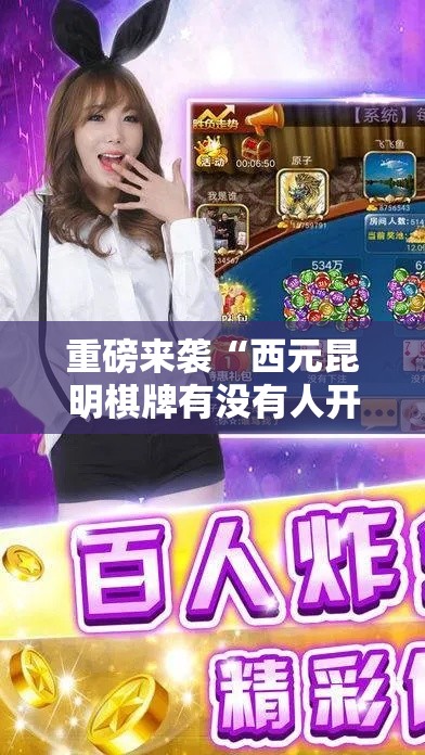 重磅来袭“西元昆明棋牌有没有人开挂其实可以装挂
