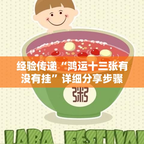 经验传递“鸿运十三张有没有挂	”详细分享步骤